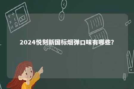 2024悦刻新国标烟弹口味有哪些？ 